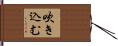 吹き込む Hand Scroll