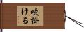 吹掛ける Hand Scroll