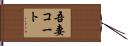 吾妻コート Hand Scroll