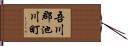 吾川郡池川町 Hand Scroll