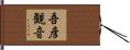 吾彦観音 Hand Scroll