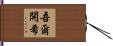 吾爾開希 Hand Scroll