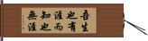 吾生也有涯，而知也無涯 Hand Scroll