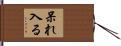 呆れ入る Hand Scroll