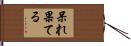 呆れ果てる Hand Scroll