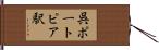 呉ポートピア駅 Hand Scroll