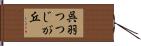 呉羽つつじが丘 Hand Scroll