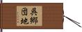 呉郷団地 Hand Scroll