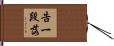 告一段落 Hand Scroll