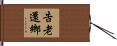 告老還鄉 Hand Scroll
