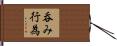 呑み行為 Hand Scroll