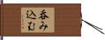 呑み込む Hand Scroll