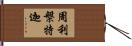 周利槃特迦 Hand Scroll