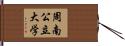 周南公立大学 Hand Scroll