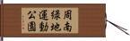周南緑地運動公園 Hand Scroll