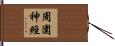周圍神經 Hand Scroll