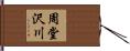 周堂沢川 Hand Scroll