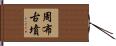 周布古墳 Hand Scroll