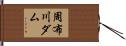 周布川ダム Hand Scroll
