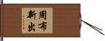 周布新出 Hand Scroll