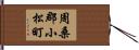 周桑郡小松町 Hand Scroll