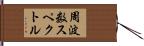 周波数スペクトル Hand Scroll