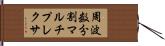 周波数分割マルチプレクサ Hand Scroll