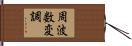 周波数変調 Hand Scroll