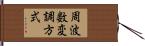 周波数変調方式 Hand Scroll