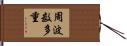 周波数多重 Hand Scroll