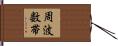 周波数帯 Hand Scroll