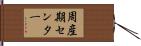 周産期センター Hand Scroll