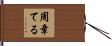 周章てる Hand Scroll