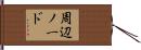 周辺ノード Hand Scroll