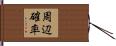 周辺確率 Hand Scroll