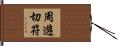 周遊切符 Hand Scroll