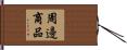 周邊商品 Hand Scroll