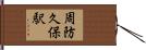 周防久保駅 Hand Scroll