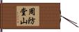 周防堂山 Hand Scroll