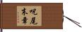 呪尾末章 Hand Scroll