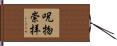 呪物崇拝 Hand Scroll