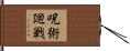 呪術廻戦 Hand Scroll