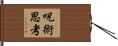 呪術思考 Hand Scroll