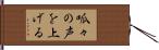 呱々の声を上げる Hand Scroll