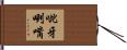 呲牙咧嘴 Hand Scroll