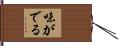 味がでる Hand Scroll