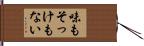 味もそっけもない Hand Scroll