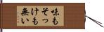味もそっけも無い Hand Scroll