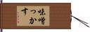 味噌っかす Hand Scroll
