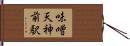 味噌天神前駅 Hand Scroll